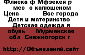 Флиска ф.Мфзекея р.24-36 мес. с капюшеном › Цена ­ 1 200 - Все города Дети и материнство » Детская одежда и обувь   . Мурманская обл.,Снежногорск г.